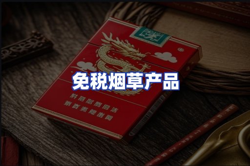免税烟草产品